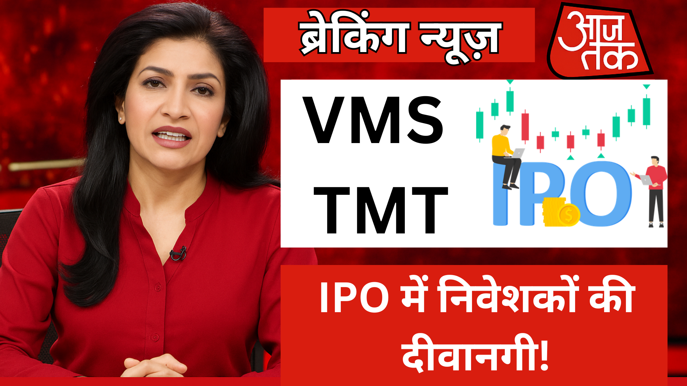 VMS TMT IPO GMP: धुआंधार सब्सक्रिप्शन! निवेशकों की लगी लंबी लाइन